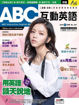 圖片 ABC互動英語(雙效學習組合單一版本 ) - 新訂1年12期