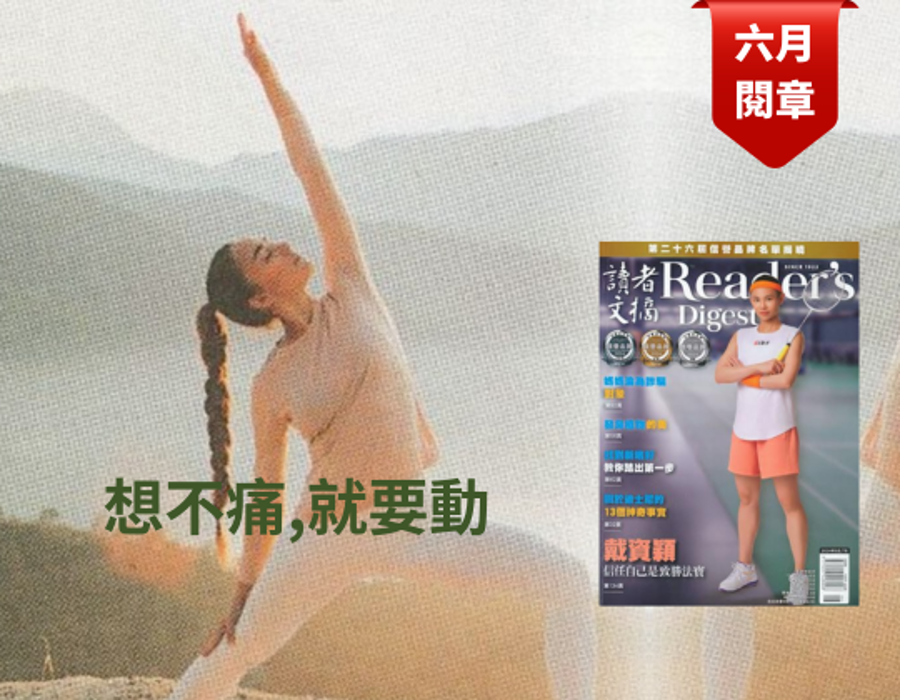 想不痛， 就要動