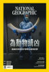 圖片 國家地理雜誌中文版