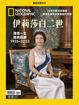 圖片 國家地理雜誌中文版 - (有贈價)一般新訂1年12期