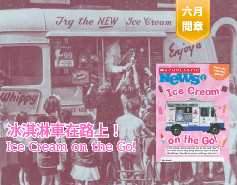 冰淇淋車在路上