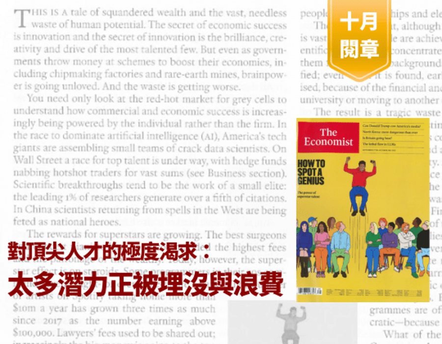對頂尖人才的極度渴求： 太多潛力正被埋沒與浪費